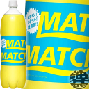 『送料無料！』（地域限定）大塚食品 マッチ MATCH 1.5Lペットボトル（8本入り1ケース）1500ml ビタミン炭酸マッチ 微炭酸※ご注文いただいてから4日〜14日の間に発送いたします。/ot/