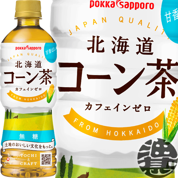 ポッカサッポロ 北海道コーン茶 525mlペットボトル (24本入り1ケース)とうもろこし茶※ご注文いただいてから4日～14日の間に発送いたします。/ps/