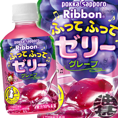 3ケースまで2ケース分の送料です！(離島は除く)ポッカサッポロ Ribbon リボン ふってふってゼリー グレープ 295gペットボトル（24本入り1ケース）ゼリー飲料 ゼリードリンク※ご注文いただいてから4日〜14日の間に発送いたします。/ps/