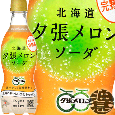 ポッカサッポロ 北海道夕張メロンソーダ 420mlペットボトル（24本入り1ケース）北海道 メロン 炭酸飲料※ご注文いただいてから4日〜14日の間に発送いたします。/ps/のサムネイル
