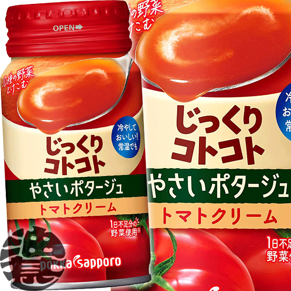 『2ケース送料無料！』（地域限定）ポッカサッポロ じっくりコトコト やさいポタージュ トマトクリーム 170gリシール缶×2ケース60本(1ケースは30本入り)冷製スープ トマトスープ※ご注文いただいてから3日〜14日の間に発送いたします。/ps/のサムネイル