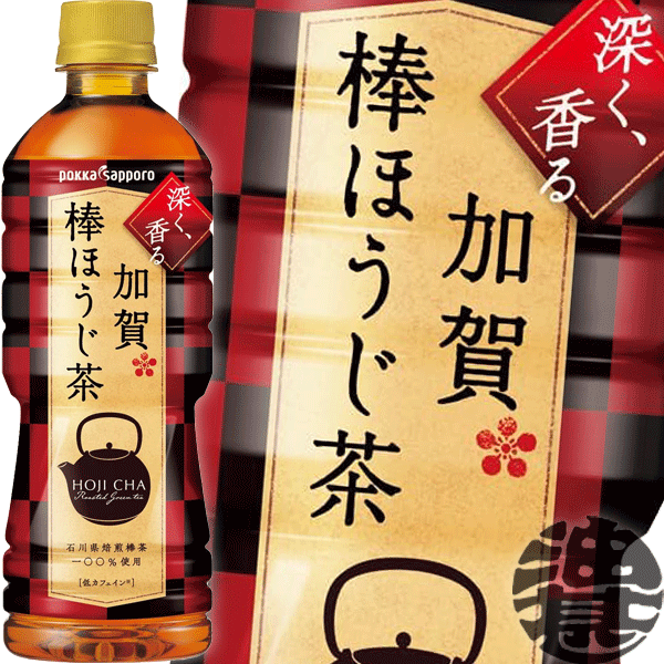 『送料無料！』（地域限定）ポッカサッポロ　加賀 棒ほうじ茶 525mlペットボトル (24本入り1ケース）焙じ茶※ご注文いただいてから4日〜14日の間に発送いたします。/ps/