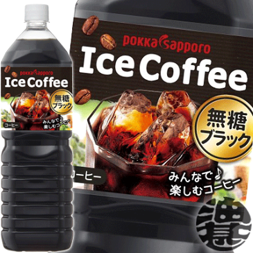 ポッカサッポロ アイスコーヒー ブラック無糖 1.5Lペットボトル(8本入り1ケース)1500ml ボトルコーヒー