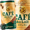 『送料無料!』(地域限定)ポッカサッポロ ポッカコーヒー カフェオレ 190g缶(30本入り1ケース)缶コーヒー※ご注文いただいてから4日〜14日の間に発送いたします。/ps/(4)