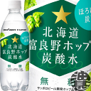 『送料無料！』（地域限定）ポッカサッポロ 北海道富良野ホップ炭酸水 500mlペットボトル（24本入り1ケース）ソーダ 無糖炭酸水 グリーンシャワー