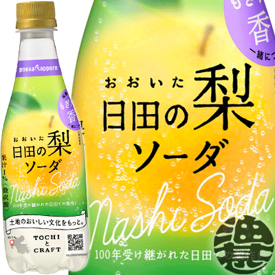 ポッカサッポロ おおいた日田の梨ソーダ 410mlペットボトル (24本入り1ケース）炭酸飲料 ソーダ なし※ご注文いただいてから3日〜14日の間に発送いたします。/ps/