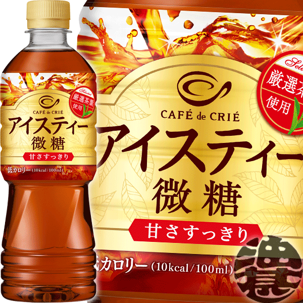 『2ケース送料無料！』（地域限定）ポッカサッポロ カフェ・ド・クリエ アイスティー 微糖 525mlペットボトル×2ケース48本（24本入り1ケース）※ご注文いただいてから4日〜14日の間に発送いたします。/ps/のサムネイル