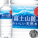 『2ケース送料無料!』(地域限定)ポッカサッポロ 富士山麓のおいしい天然水 590mlペットボトル×2ケース48本(1ケースは24本入り)ミネラルウォーター バ...