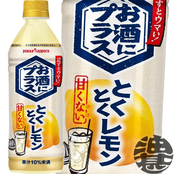 『2ケース送料無料！』（地域限定）ポッカサッポロ お酒にプラス とくとくレモン 500mlペットボトル×2ケース24本（12本入り1ケース）割り材※ご注文いただいてから4日〜14日の間に発送いたします。/ps/