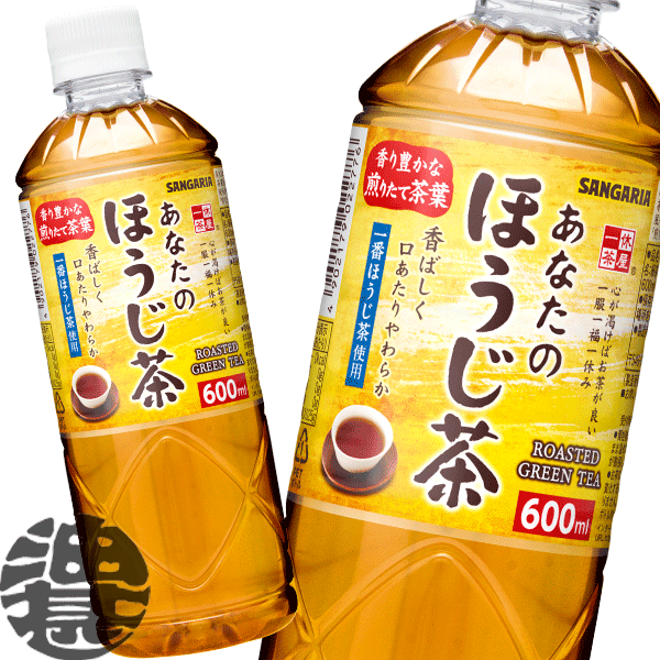 サンガリア あなたのほうじ茶 600mlペットボトル（24本入り1ケース）焙じ茶