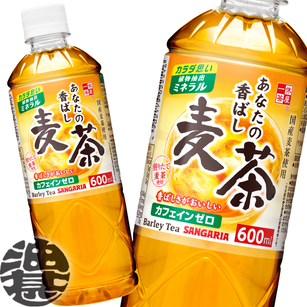 サンガリア あなたの香ばし麦茶 600mlペットボトル（24本入り1ケース）あなたの麦茶 むぎ茶 カフェインゼロ ノンカフェイン