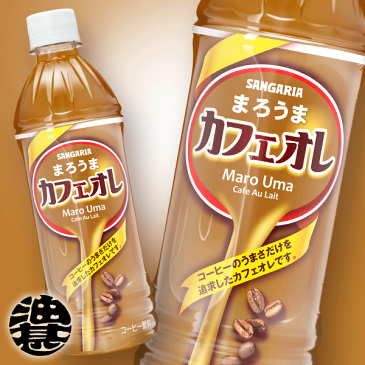サンガリア まろうまカフェオレ 500mlペットボトル(24本入り1ケース)珈琲※ご注文いただいてから3日〜14日の間に発送いたします。/sg/