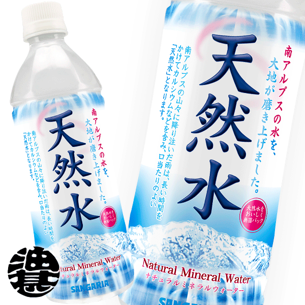 サンガリア 天然水 500mlペットボトル（24本入り1ケース）ミネラルウォーター