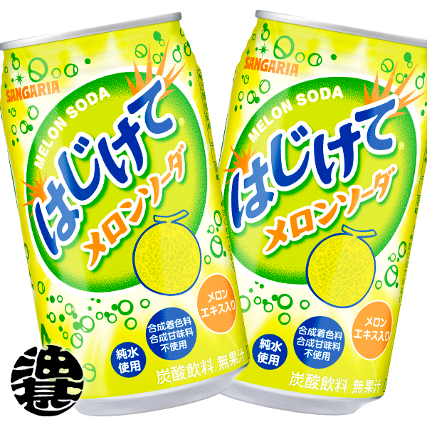 『 』(地域 )サンガリアはじけてメロンソーダ350ml缶(24本入り1ケース)※ご注文いただいてから3日〜14日の間にいたしま