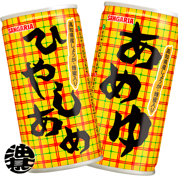 『送料無料！』（地域限定）サンガリア　ひやしあめ（あめゆ）190g缶（30本入り1ケース）※ご注文いただいてから3日〜…