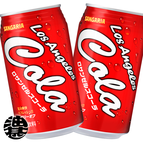 『2ケース送料無料！』（地域限定）サンガリア ロサンゼルスコーラ 350ml缶×2ケース48本（24本入り1ケース）350g※ご注文いただいてから3日〜14日の間に発送いたします。/sg/
