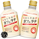 サンガリア まろやか　カフェラテ 280gボトル缶(24本入り1ケース)まろやかカフェラテ※ご注文いただいてから3日〜14日の間に発送いたします。/sg/