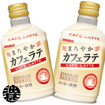 サンガリア まろやか　カフェラテ 280gボトル缶(24本入り1ケース)まろやかカフェラテ【2ケースまでしか同梱不可】※ご注文いただいてから3日〜14日の間に発送いたします。/sg/