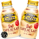 『2ケース送料無料！』（地域限定）サンガリア Crown Coffee(クラウンコーヒー) カフェオレ 260gボトル缶×2ケース48本(24本入り1ケース)缶コーヒー※ご注文いただいてから3日〜14日の間に発送いたします。/sg/