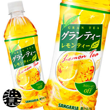 サンガリア グランティー レモンティー 500mlペットボトル（24本入り1ケース）紅茶※ご注文いただいてから3日〜14日の間に発送いたします。/sg/