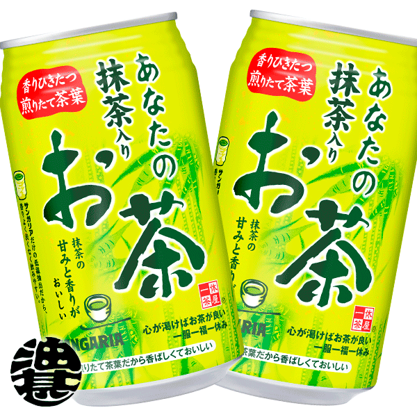 『送料無料！』（地域限定）サンガリア あなたの抹茶入り お茶 340g缶（24本入り1ケース）抹茶入りお茶 緑茶 日本茶※ご注文いただいてから3日〜14日の間に発送いたします。/sg/