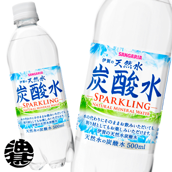 『2ケース送料無料！』（地域限定）サンガリア 伊賀の天然水 炭酸水 500mlペットボトル×2ケース48本（24本入り1ケース）天然水 炭酸水 天然水スパークリング 伊賀の天然水 割り材 プレーン※ご注文いただいてから4日～14日の間に発送いたします。/sg/