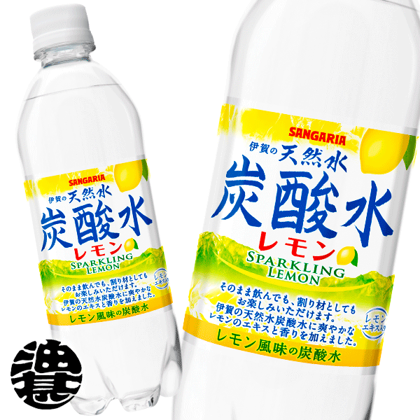 サンガリア 伊賀の天然水 炭酸水 レモン 500mlペットボトル（24本入り1ケース）天然水スパークリング 伊賀の天然水炭酸水レモン 炭酸水 レモン 割り材※ご注文いただいてから3日〜14日の間に発送いたします。/sg/