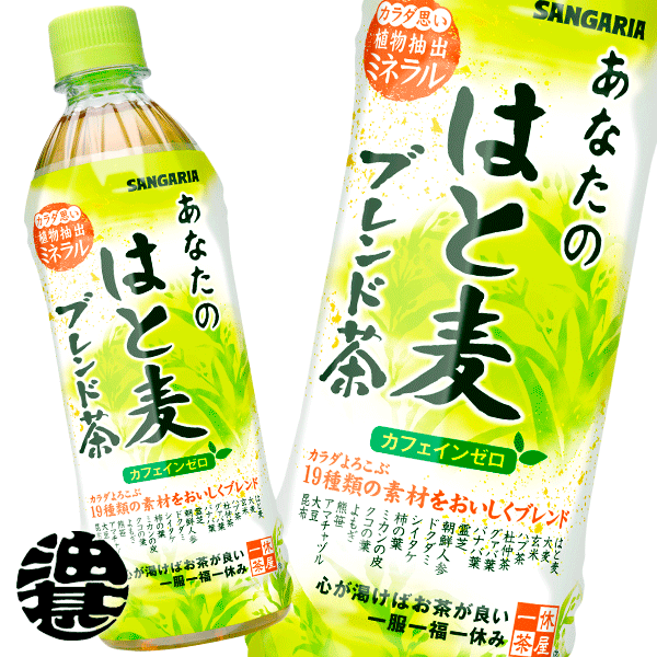 サンガリア あなたのはと麦ブレンド茶 500mlペットボトル 24本入り1ケース  