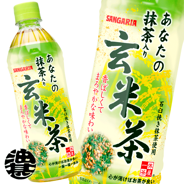 『2ケース送料無料！』（地域限定）サンガリア 一休茶屋 あなたの抹茶入り玄米茶 500mlペットボトル×2ケース48本（24本入り1ケース）