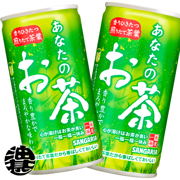 『2ケース送料無料！』（地域限定）　サンガリア あなたのお茶 190ml缶×2ケース60本(30本入り1ケース)190g 緑茶 日本…