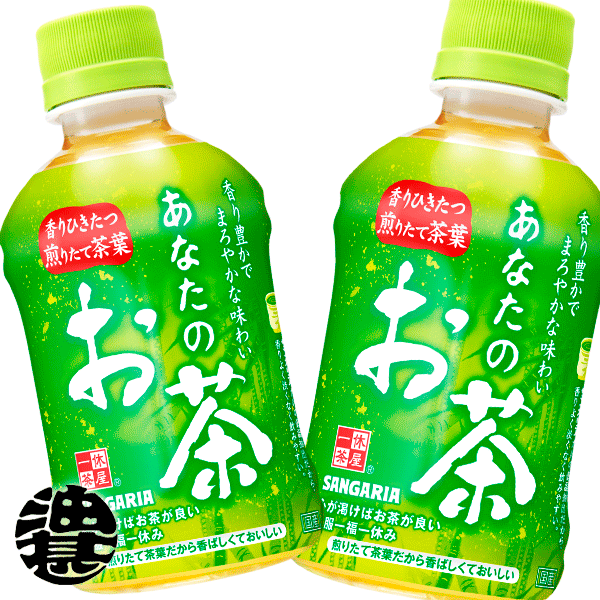 『2ケース送料無料！』（地域限定）サンガリア あなたのお茶 280mlペットボトル×2ケース48本(24本入り1ケース)※ご注文いただいてから3日〜14日の間に発送いたします。/sg/