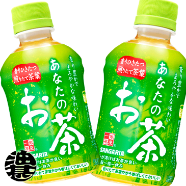 『送料無料！』（地域限定）サンガリア あなたのお茶 280mlペットボトル(24本入り1ケース)※ご注文いただいてから3日〜14日の間に発送いたします。/sg/