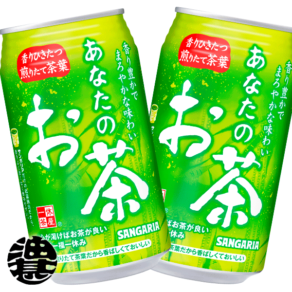 サンガリア あなたのお茶 340ml缶 24本入り1ケース 緑茶 日本茶※ご注文いただいてから3日〜14日の間に発送いたします sg 