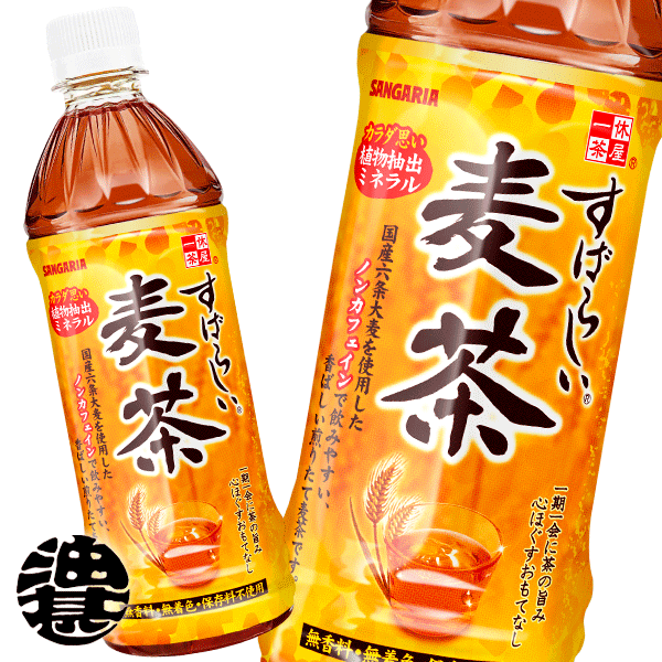 サンガリア 一休茶屋 すばらしい麦茶 500mlペットボトル(24本入り1ケース) むぎ茶 500ml