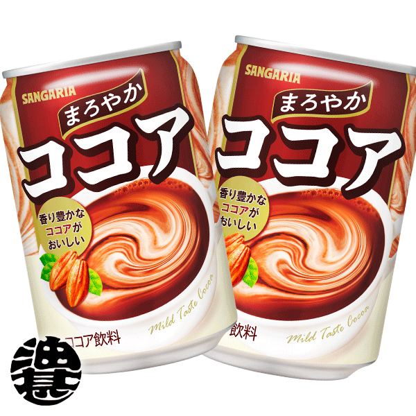 『3ケース送料無料！』（地域限定）サンガリア まろやかココア 275g缶×3ケース72本(1ケースは24本入り)※ご注文いただいてから3日〜14日の間に発送いたします。/sg/