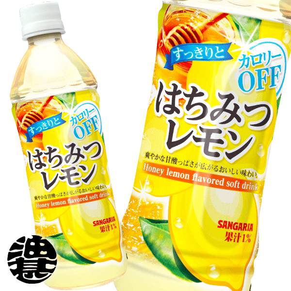 サンガリア すっきりとはちみつレモン カロリーオフ 500mlペットボトル（24本入り1ケース）※ご注文いただいてから3日〜14日の間に発送いたします。/sg/