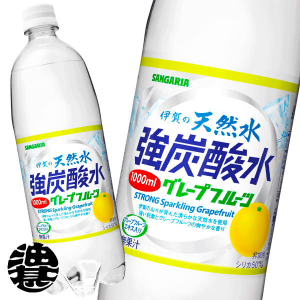 『送料無料！』（地域限定）サンガリア 伊賀の天然水 強炭酸水 グレープフルーツ 1Lペットボトル（12本入り1ケース）伊賀の天然水炭酸水 1000ml※ご注文いただいてから3日〜14日の間に発送いたします。/sg/