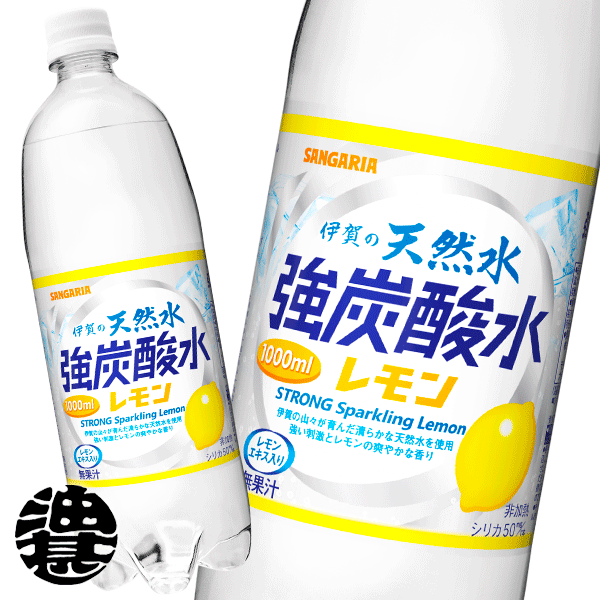 『送料無料！』（地域限定）サンガリア 伊賀の天然水 強炭酸水レモン 1Lペットボトル（12本入り1ケース）1000ml 天然水スパークリング レモン ソーダ ※ご注文いただいてから3日〜14日の間に発送いたします。/sg/