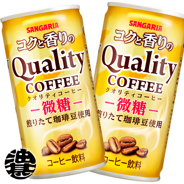 『送料無料！』（地域限定）サンガリア コクと香りのクオリティコーヒー 微糖 185g缶(30本入り1ケース)缶コーヒー※ご注文いただいてから3日〜14日の間に発送いたします。/sg/