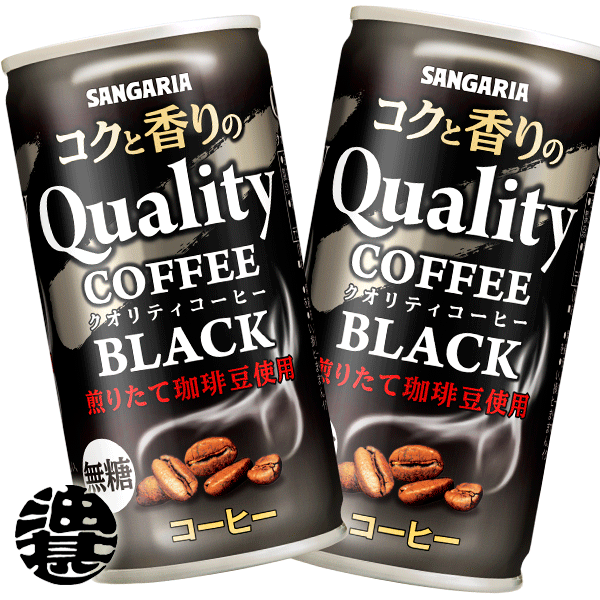 『2ケース送料無料！』（地域限定）サンガリア コクと香りのクオリティコーヒー ブラック 無糖 185g缶×2ケース60本(1ケースは30本入り)缶コーヒー※ご注文いただいてから3日〜14日の間に発送いたします。/sg/