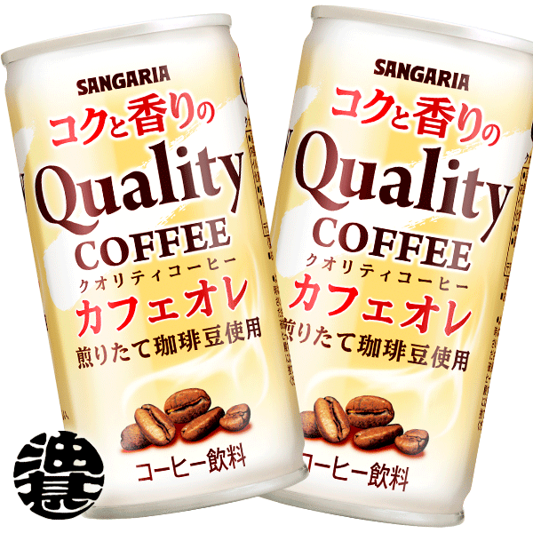 『3ケース送料無料！』（地域限定）サンガリア コクと香りのクオリティコーヒー カフェオレ 185g缶×3ケース90本(1ケースは30本入り)缶コーヒー※ご注文いただいてから3日〜14日の間に発送いたします。/sg/