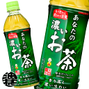 サンガリア あなたの濃いお茶　500mlペットボトル（24本入り1ケース）あなたのお茶濃い味 緑茶 日本茶