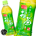 『送料無料!』(地域限定)サンガリア あなたのお茶 500mlペットボトル(24本入り1ケース)緑茶 日本茶