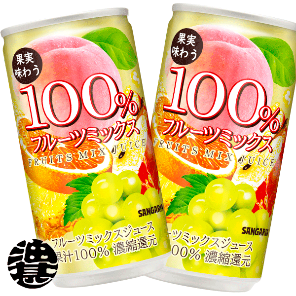 『送料無料！』（地域限定）サンガリア　果実味わう 100% フルーツミックスジュース 190g缶（30本入り1ケース）果汁※ご注文いただいて..