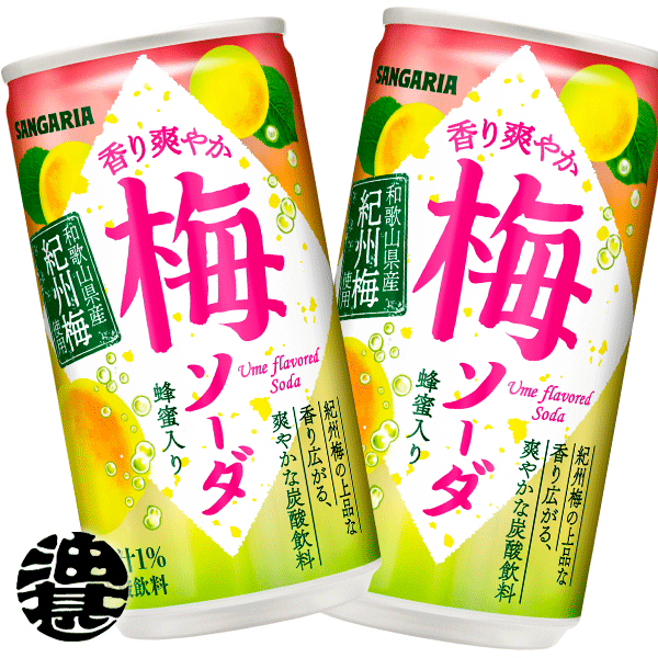 『送料無料!』(地域限定)サンガリア 香り爽やか梅ソーダ 190g缶(30本入り1ケース)炭酸飲料※ご注文いただいてから3日〜14日の間に発送いたします。/sg/