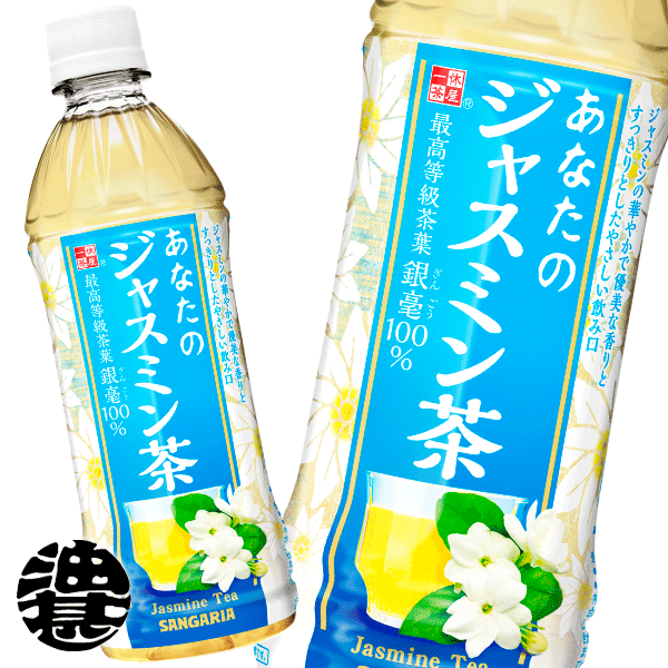 『2ケース送料無料！』（地域限定）サンガリア あなたのジャスミン茶 500mlペットボトル×2ケース48本(1ケースは24本入り)ジャスミンティー