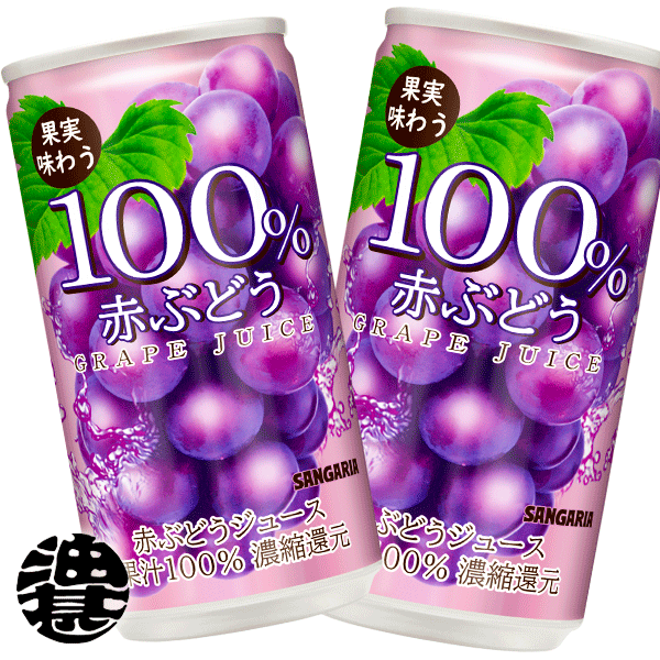 『3ケース送料無料！』（地域限定）サンガリア 果汁味わう100％ 赤ぶどうジュース 190g缶×3ケース90本（30本入り1ケース）グレープジュース※ご注文いただいてから3日〜14日の間に発送いたします。/sg/