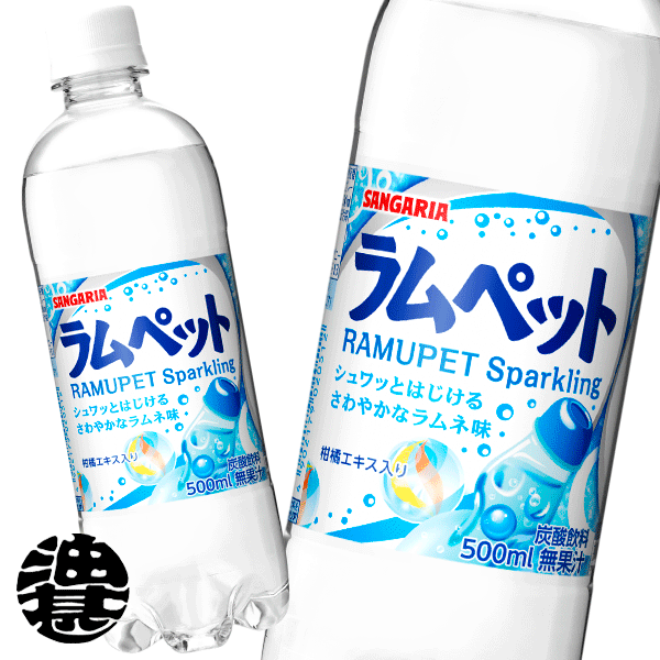 サンガリア ラムペット 500mlペットボトル(24本入り1ケース）ラムネ 炭酸飲料※ご注文いただいてから4日..