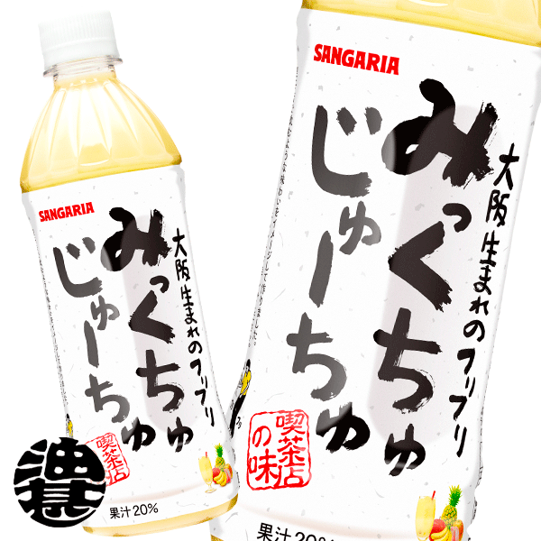 『送料無料！』（地域限定）サンガリア みっくちゅじゅーちゅ 500mlペットボトル(24本入り1ケース)ミックスジュース※ご注文いただいてから3日〜14日の間に発送いたします。/sg/