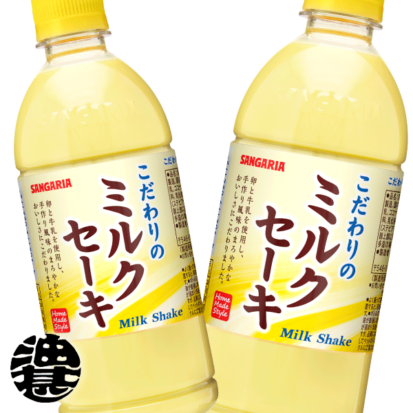 『送料無料！』（地域限定）サンガリア こだわりのミルクセーキ 500mlペットボトル(24本入り1ケース)※ご注文いただいてから3日〜14日の間に発送いたします。/sg/のサムネイル